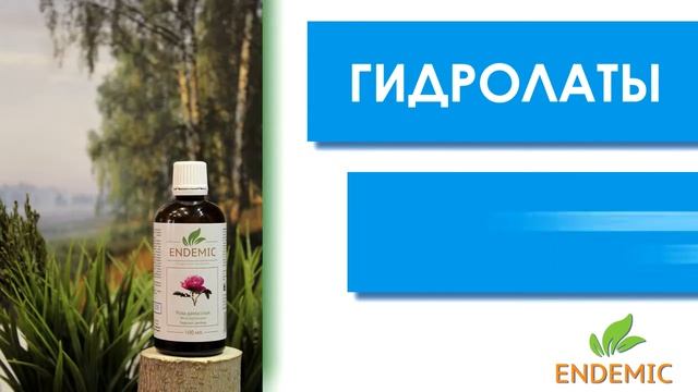 Гидролаты Эндемик натуральный эффективный уход за кожей и поддержание красоты круглый год