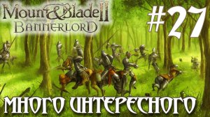 Mount & Blade II Bannerlord ПРОХОЖДЕНИЕ НА РУССКОМ #27 МНОГО ИНТЕРЕСНОГО