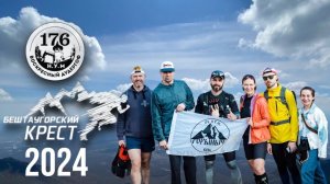 Бештаугорский крест - 2024