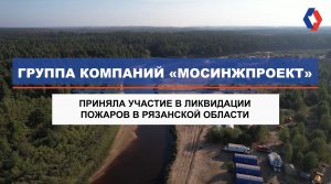 ГК «Мосинжпроект» приняла участие в ликвидации пожаров в Рязанской области