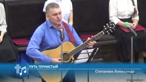 Степанюк Александр - Путь тернистый (Пение)