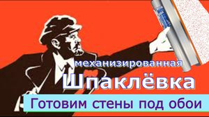 ЧАСТЬ 2. Шпаклёвка. Как подготовить стены под оклейку обоями механизированным способом.