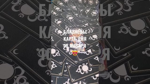 БЛИЗНЕЦЫ КАРТА ДНЯ 10 ЯНВАРЯ ?ГАДАНИЕ НА БУДУЩЕЕ ? #картаднятаро #картытаро #гаданиеонлайн