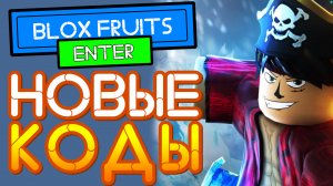 НОВЫЕ КОДЫ Блокс Фрутс 2021 - 14 обновление, игры в Роблоксе