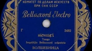 Оркестр "Беллаккорд" – Волшебница (танго) (1946)