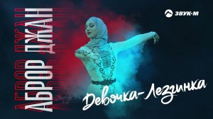 Аброр Джан - Девочка - лезгинка | Премьера трека 2024