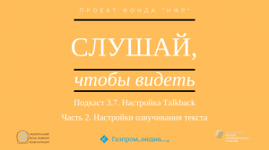 Подкаст 3.7. Настройка Talkback. Часть 2. Настройки озвучивания текста.