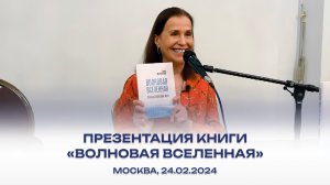 Презентация книги «Волновая Вселенная» Галина Менжинская. Москва, 24.02.2024
