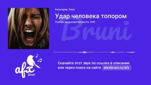 Звук: Удар человека топором