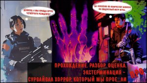 [П.Р.О.] - Extermination (Экстерминация: сурвайвал хоррор, который мы проморгали) Ч.2