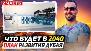 Увеличение численности населения в 2 раза | Fortune 500 | История Дубая и планы развития Dubai 2040