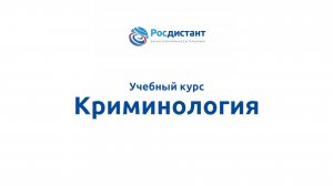 Криминология
