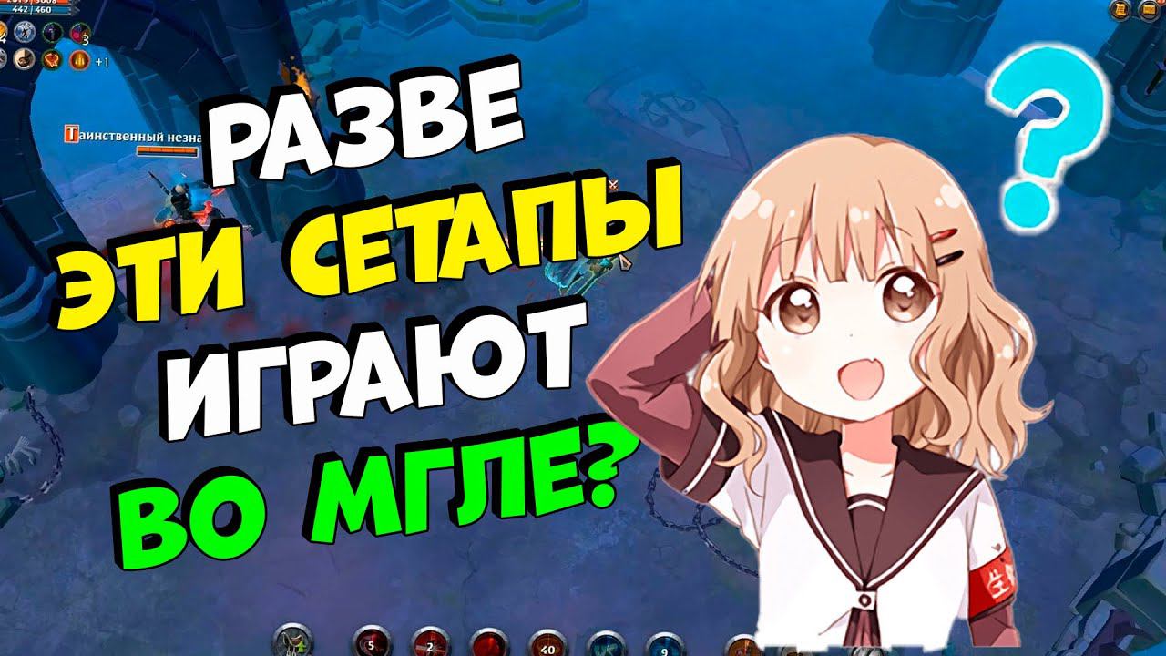Разве эти сетапы играют во мгле? [Albion Online] розыгрыш 7 дней премиума смотреть онлайн