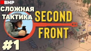 Second Front - Сложная тактика - Первый взгляд - Неспешное прохождение #1