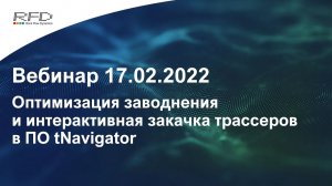 тНавигатор 1-я Серия Вебинаров | 2022 (RU): 03 Оптимизация заводнения и закачка трассеров