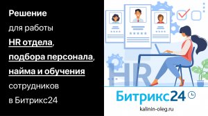 Битрикс24 - решение для работы HR отдела, подбора персонала, найма и обучения сотрудников (720p)