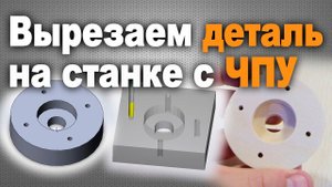 Вырезаем деталь на китайском фрезере с ЧПУ