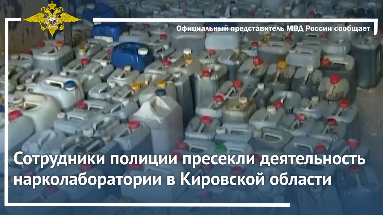 Сотрудники полиции пресекли деятельность нарколаборатории в Кировской области