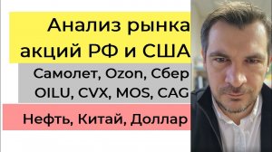 Анализ рынка акций РФ и США/ Самолет, Ozon, Сбер, OILU, CVX, MOS, CAG/ Нефть, Китай, Доллар