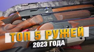 ЛУЧШИЕ РУЖЬЯ 2023 ГОДА! Топ 5 моделей гладкоствольных