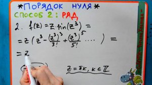 Способ 2. Пример 2. Как определить порядок нуля.