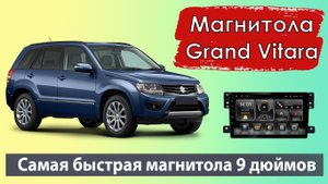 Супер быстрая магнитола для Гранд Витара 2014. Лучший процессор для магнитолы SUZUKI GRAND Vitara