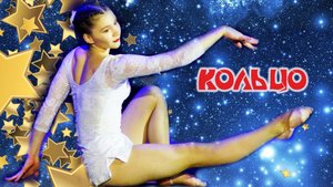 Кольцо