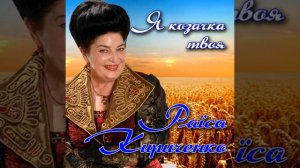 Раїса Кириченко - Я козачка твоя