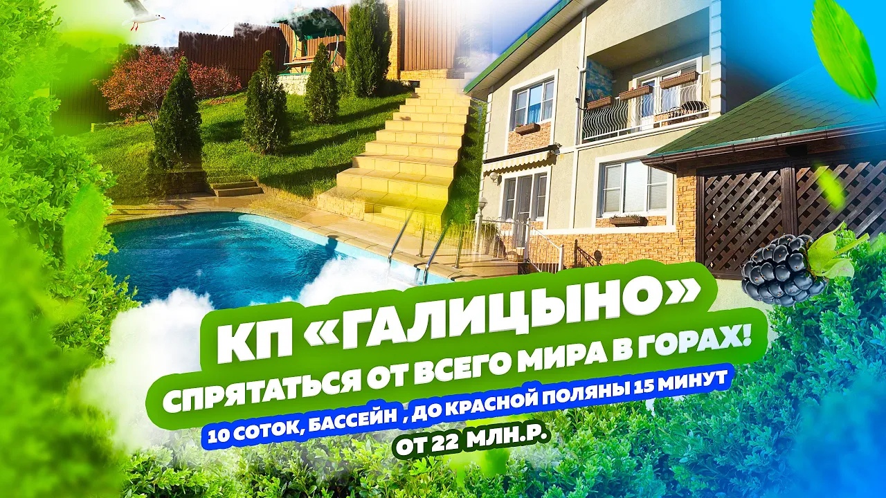 КП «Галицино». Купить дом в Красной Поляне. Жить в тишине и спокойствии. Свой выход в лес. Баня!