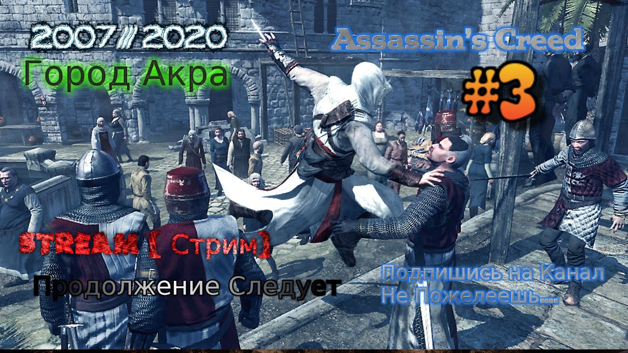 2007 Assassin's Creed 2020 #3 Стрим Прохождение Город Акра убийца