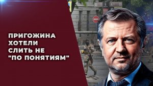 Мятеж Пригожина: криминальная разборка с участием государства