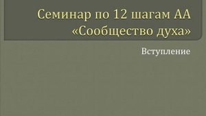 01. Сообщество Духа -  Вступление