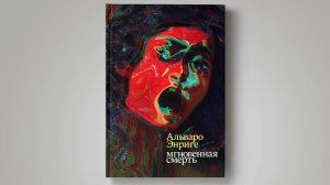 «Мгновенная смерть» Альваро Энриге