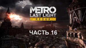 Прохождение Metro Last Light.  Часть 16.