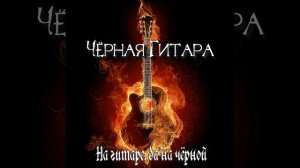 Чёрная Гитара - На гитаре, да на чёрной (Acoustic)