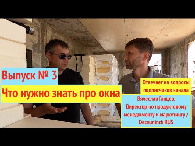 Теплые окна от А до Я  Вячеслав Ганцев отвечает на вопросы подписчиков