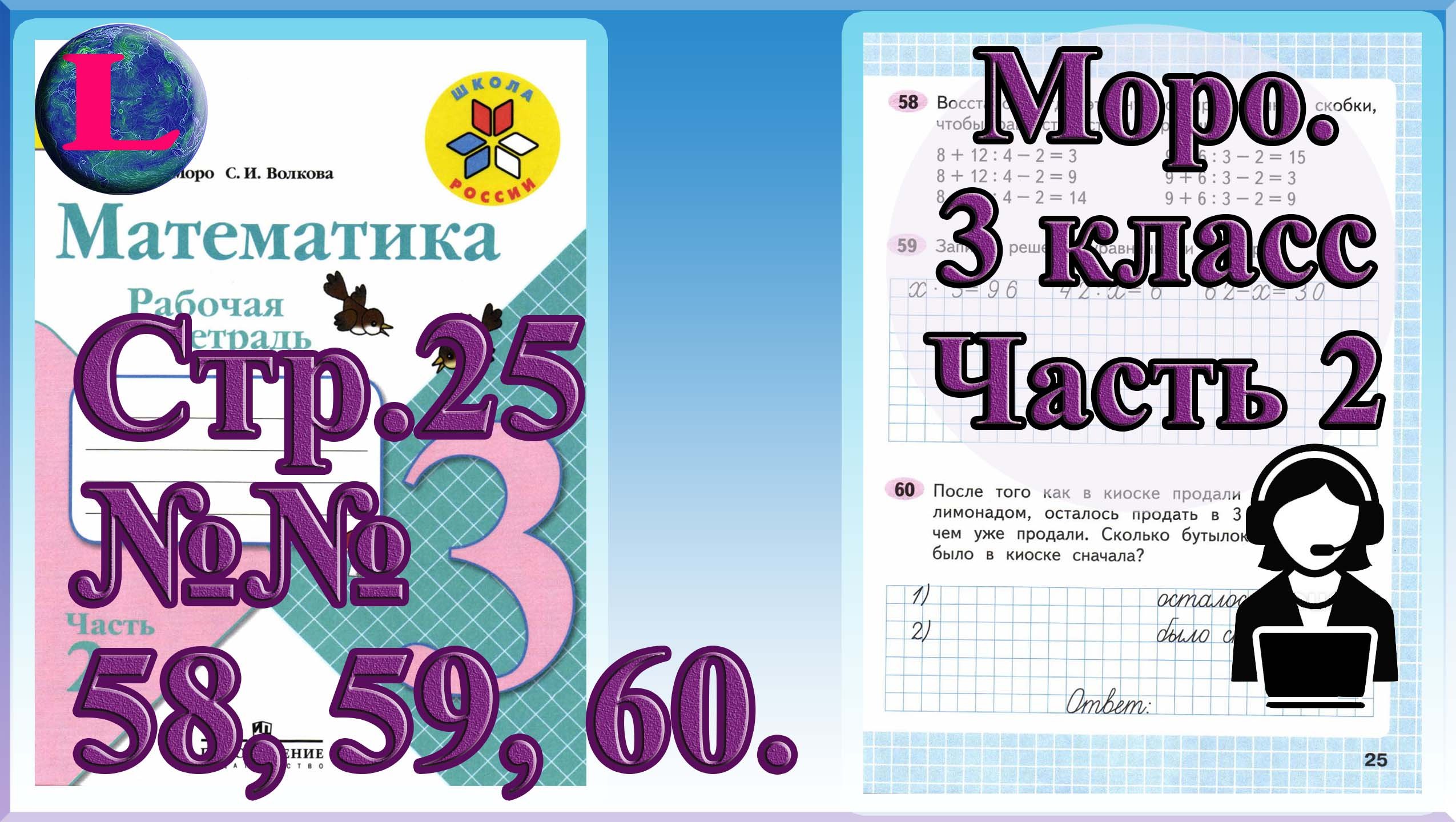 Стр 25 Моро Математика 3 класс рабочая тетрадь 2 часть Моро страница 25 ...