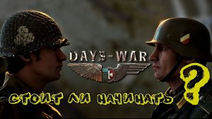 Days of WAR - Одним глазком на 2 боя и ноги в руки оттуда.