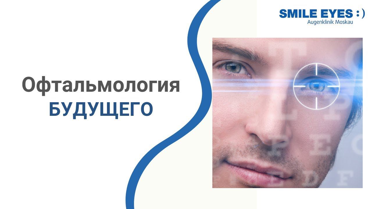 Офтальмология будущего | Эфир от Медиаметрикс