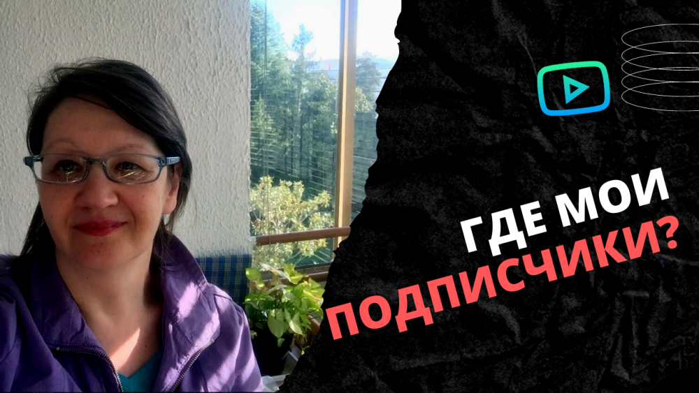 Как посмотреть своих подписчиков на ютубе. Количество подписчиков на YouTube.
