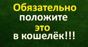 ОБЯЗАТЕЛЬНО ПОЛОЖИТЕ ЭТО В КОШЕЛЁК!!! Деньги потекут к вам рекой
