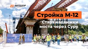 Старт надвижки на мосту через Суру
