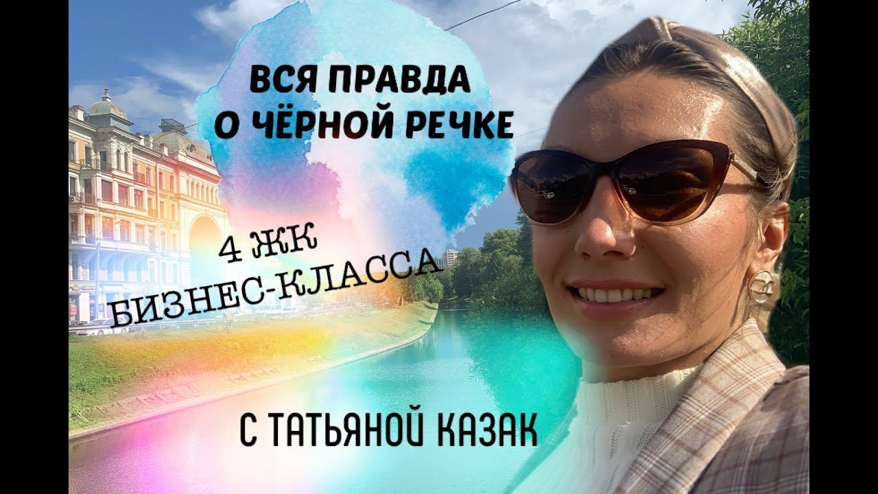 ВСЯ ПРАВДА О ЧЁРНОЙ РЕЧКЕ// Приморский район Петербурга