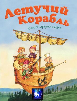 Аудиосказка. Летучий корабль