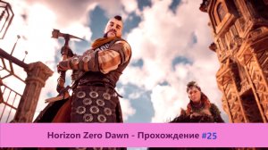 Horizon Zero Dawn - Прохождение #25