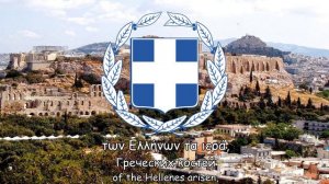 Государственный гимн Греции - ''Ύμνος εις την Ελευθερίαν'' (Russian Trooper) (Ремейк)