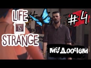 МУДООТЧЕМ ►Life is Strange прохождение #4