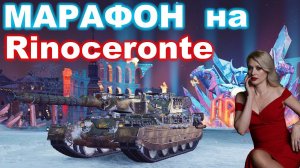 Марафон на Rinoceronte ► день 6 ► Возвращаемся!