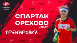 СПАРТАК ОРЕХОВО-КЭМП 2024: Тренировки