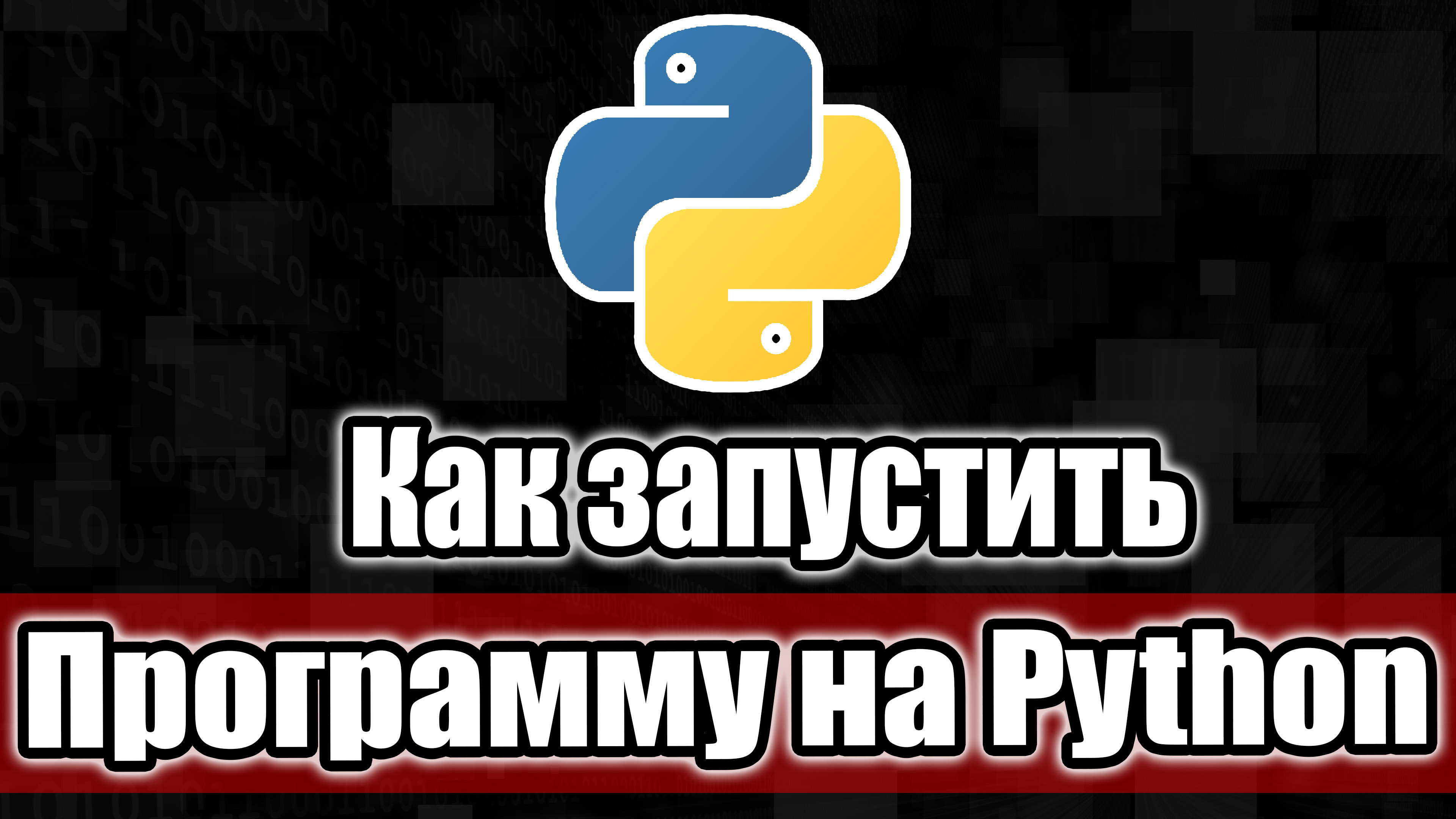 Как запускать программы на Python файлы .py в Windows 10